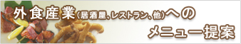 外食メニュー