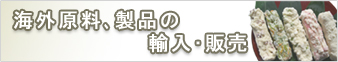 海外原料、製品の輸入・販売