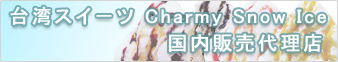 チャーミースノーアイス