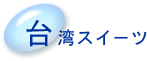 台湾スイ－ツ