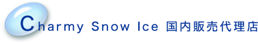 Charmy Snow Ice 国内販売代理店