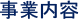 事業内容