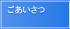 あいさつ