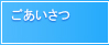 あいさつ