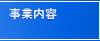 事業内容