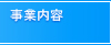 事業内容